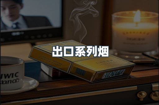 进口香烟