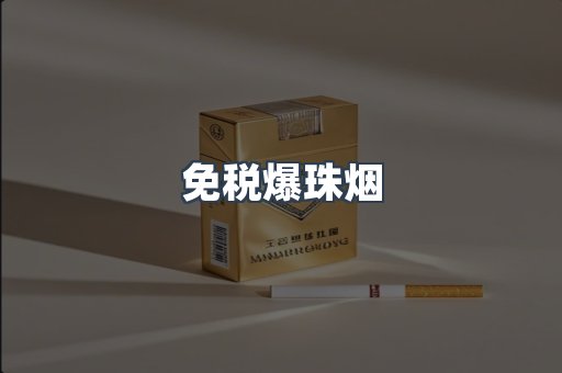 免税香烟